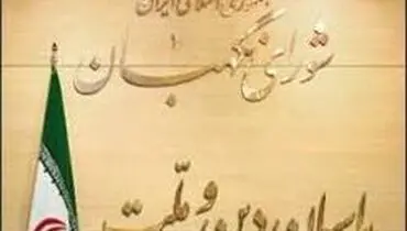 ایرادات شورای نگهبان به لایحه پالرمو رفع شد