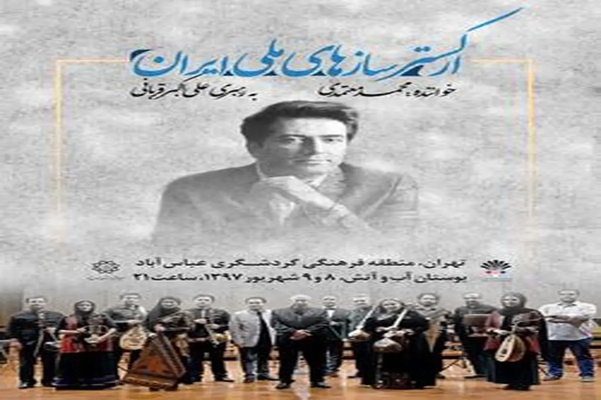 پارک آب و آتش میزبان اولین اجرای ارکستر سازهای ملی ایرانی در کشور