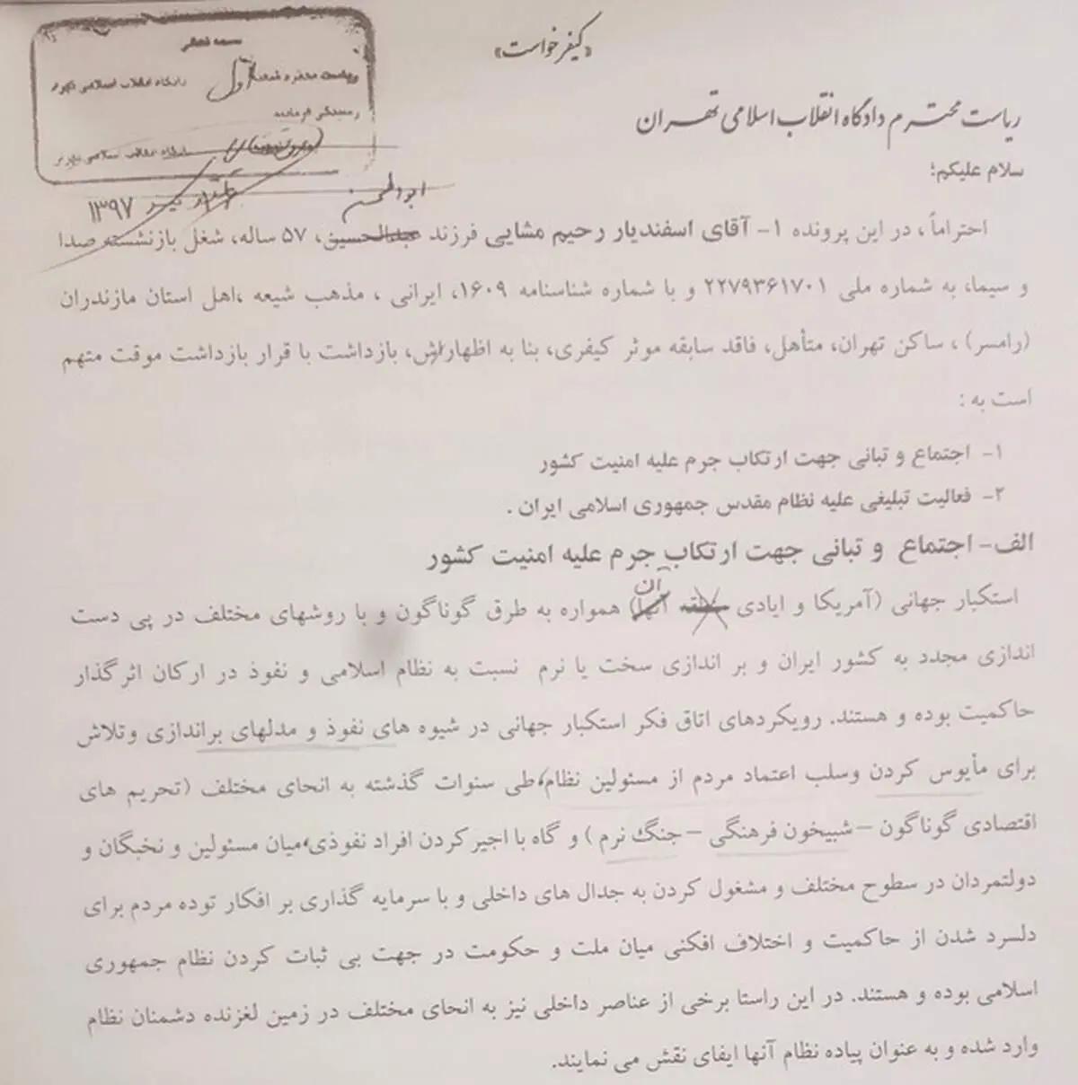 کیفرخواست اسفندیار رحیم مشایی منتشر شد
