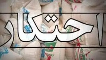 احتکار ۳۶۰۰ تن برنج به بهانه سفر حج!