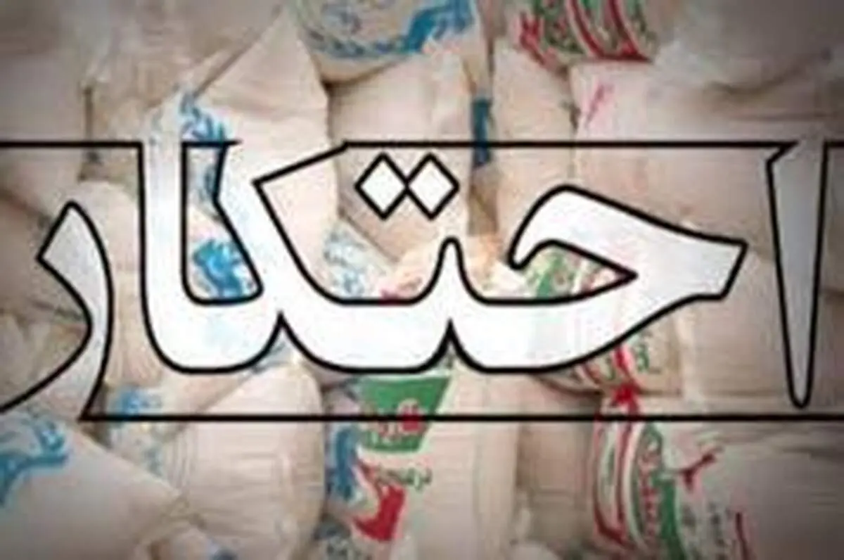 احتکار ۳۶۰۰ تن برنج به بهانه سفر حج!