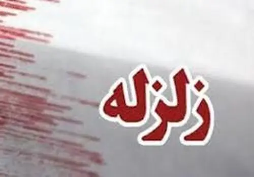 زمین‌لرزه‌ای بزرگ اصفهان را لرزاند