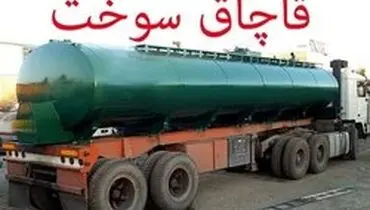 ۳۲ هزار لیتر سوخت قاچاق کشف شد