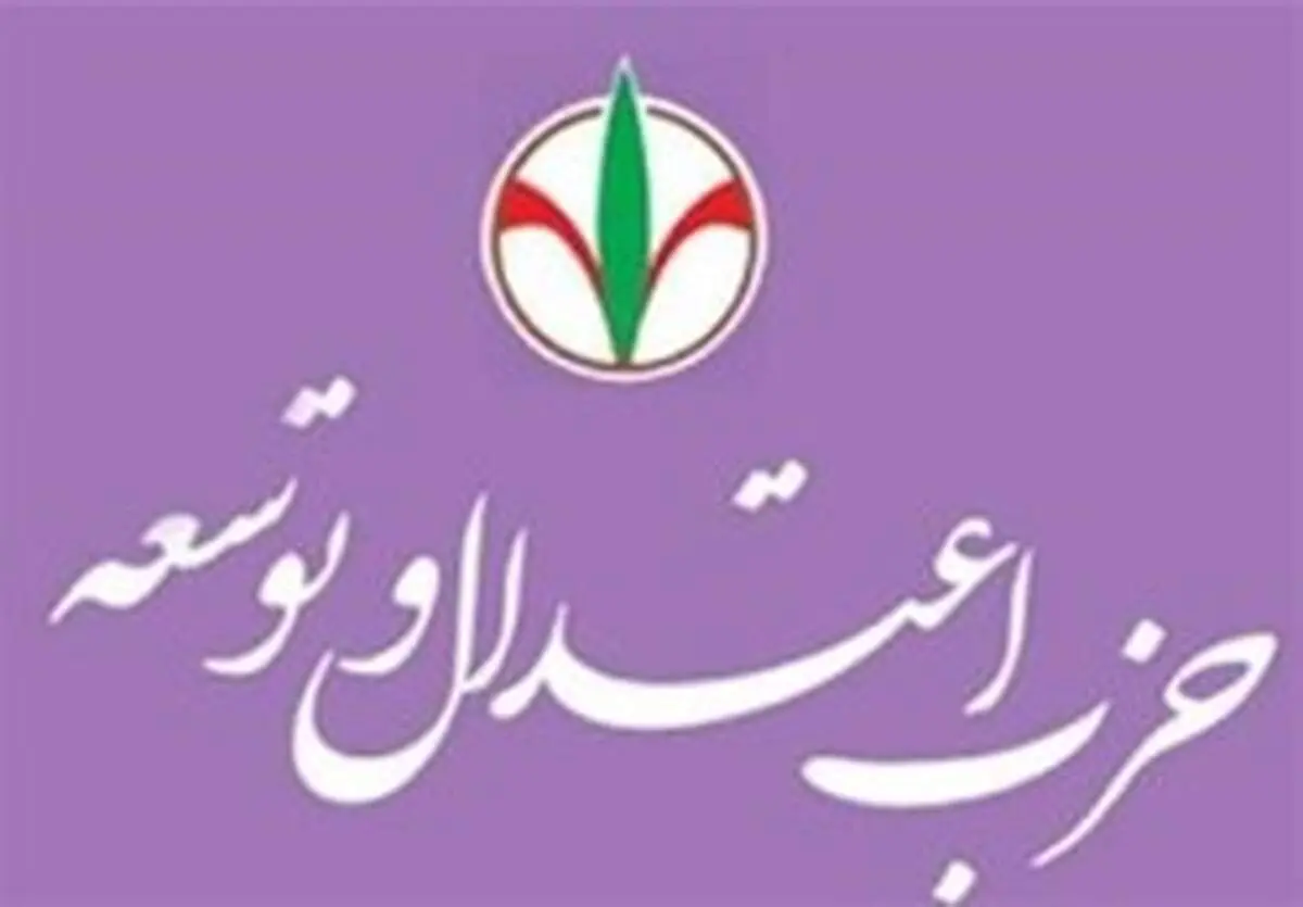 واکنش حزب اعتدال و توسعه به بیانیه کارگزارانی‌ها