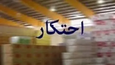 کشف کالای احتکار شده ۳۵ میلیاردی در کرمانشاه