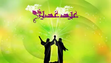 اعمال و فضلیت‌های عید غدیر
