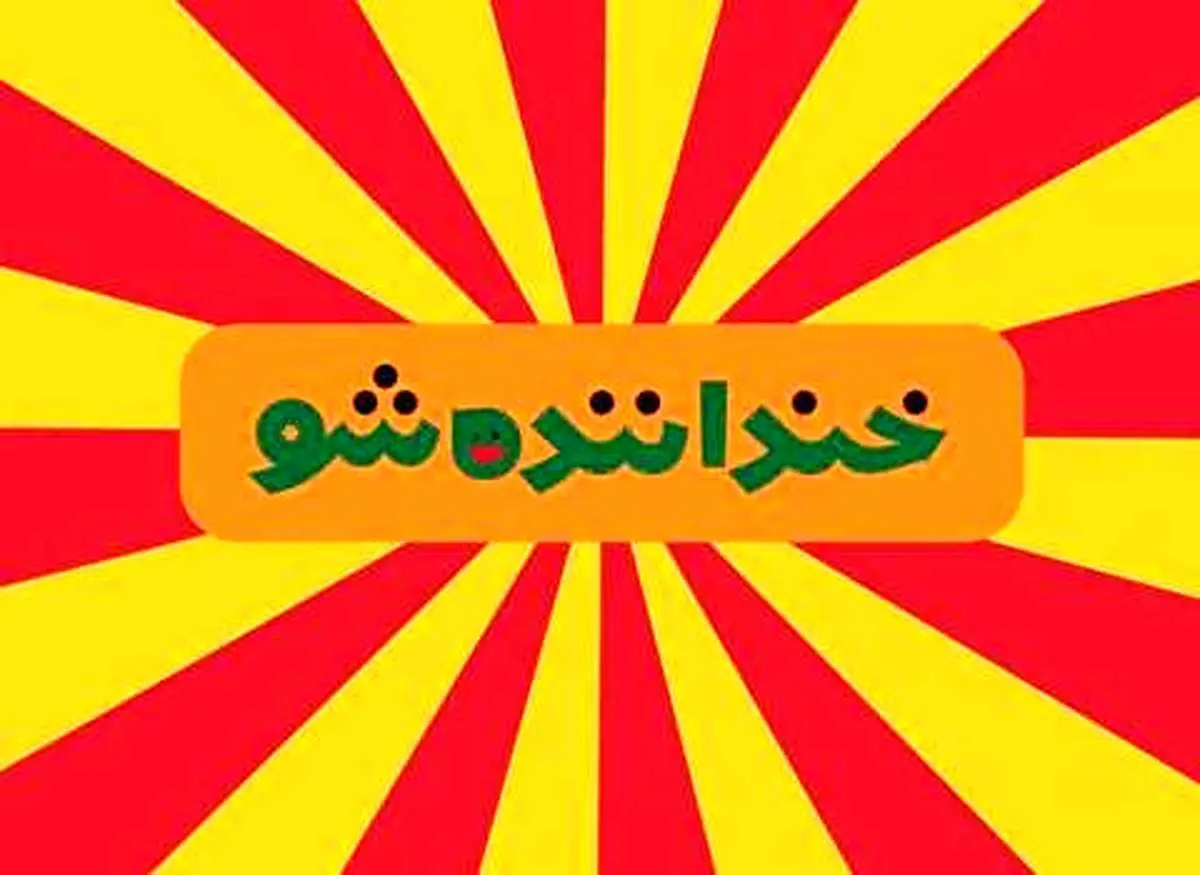 ویدیو| اعلام قهرمان خنداننده شو ۲