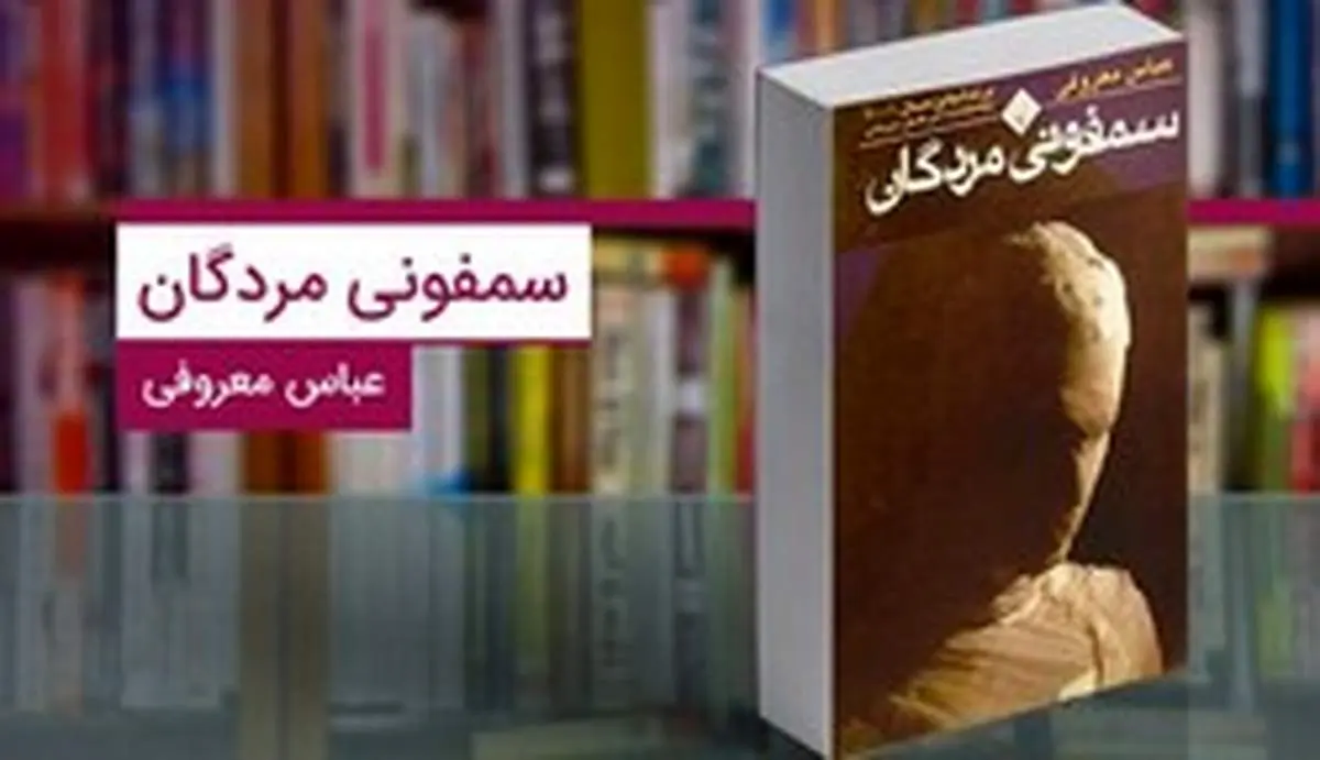 معرفی کتاب « سمفونی مردگان » اثر عباس معروفی