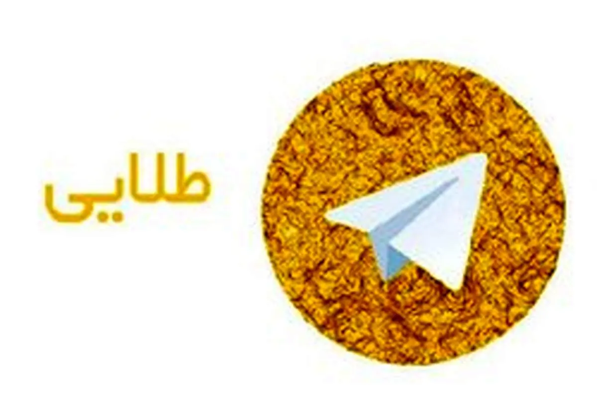 آیا هاتگرام و تلگرام طلایی فردا فیلتر می شوند؟