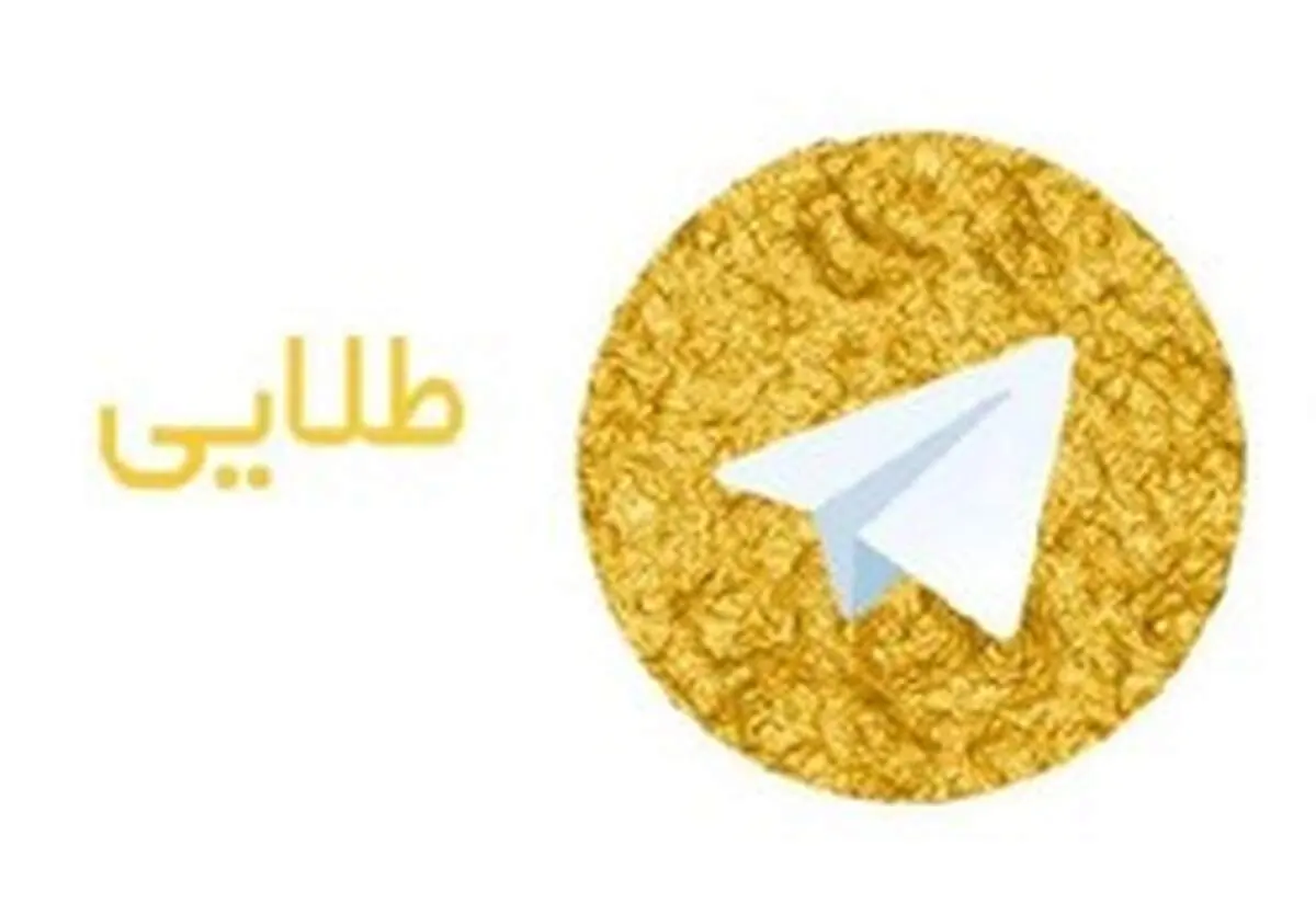 آیا هاتگرام و تلگرام طلایی فردا فیلتر می شوند؟
