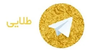آیا هاتگرام و تلگرام طلایی فردا فیلتر می شوند؟