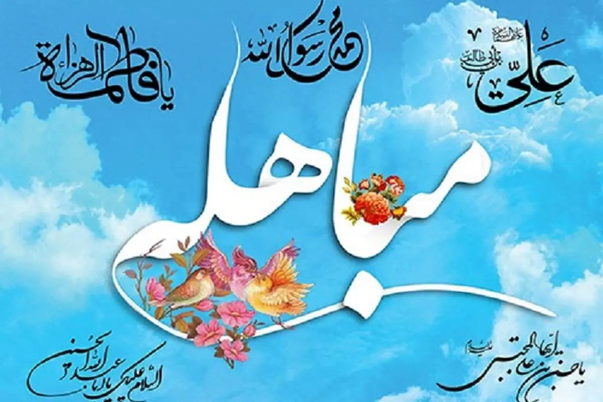 روز مباهله نقطه عطف تاریخ اسلام است