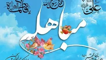 روز مباهله نقطه عطف تاریخ اسلام است