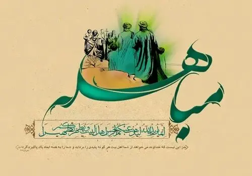 مباهله سندى جاودان بر حقانیت اسلام  در مقابل سایر ادیان و شاهدى غیر قابل انکار بر اصالت و استحکام بناى همیشه استوار تشیع در جهان اسلام  است.