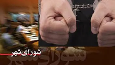 ۵ عضو شورای شهر بابل دستگیر شدند