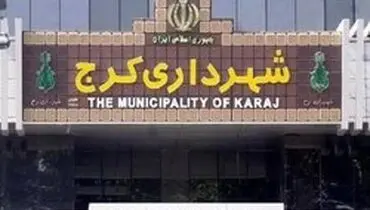 شهردار کرج بالاخره انتخاب شد