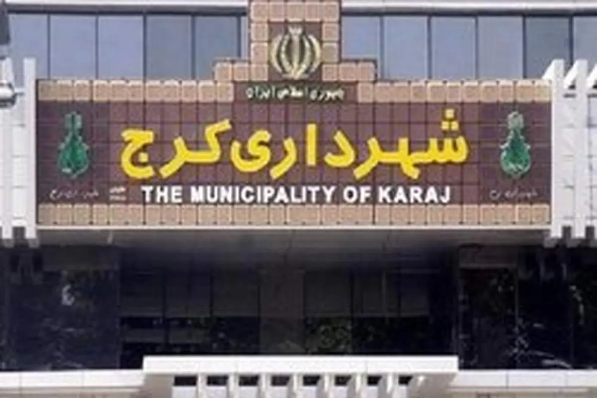 شهردار کرج بالاخره انتخاب شد