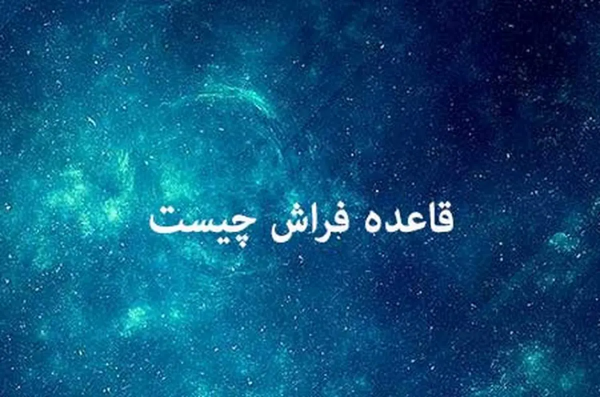 قاعده فراش و استثنائات آن چیست؟
