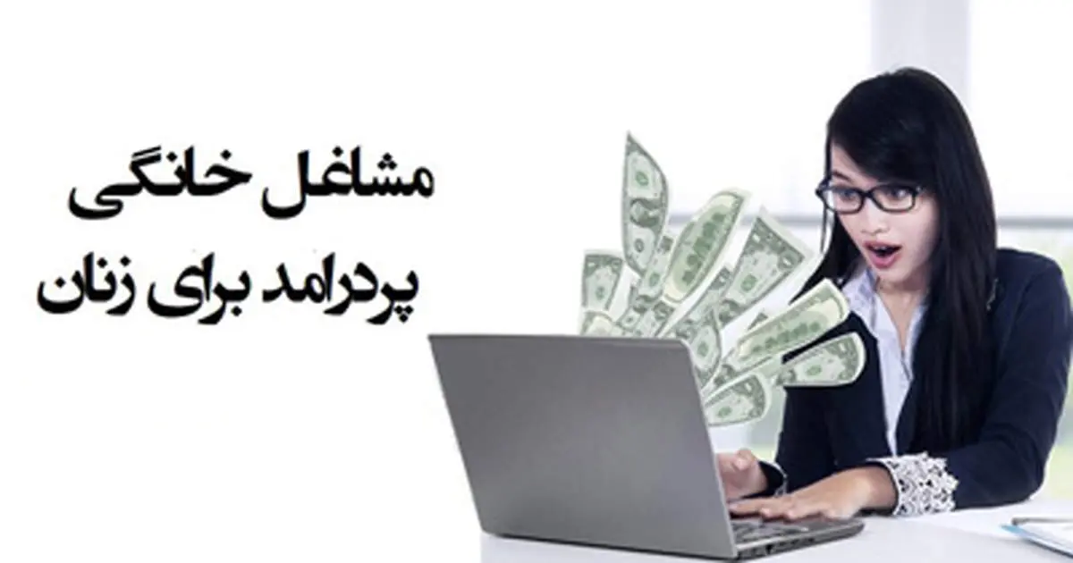 معرفی مشاغل خانگی پردرآمد برای بانوان