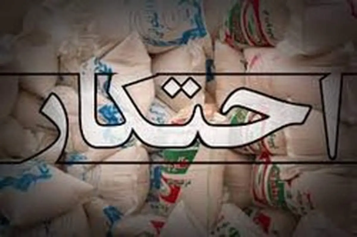 کشف ۲.۵ میلیارد ریال کالای احتکار شده در کرمانشاه