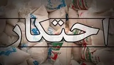 کشف ۲.۵ میلیارد ریال کالای احتکار شده در کرمانشاه