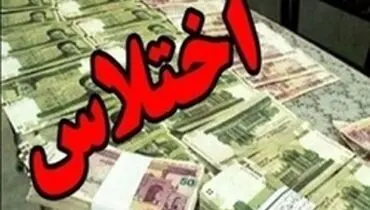 جزئیات اختلاس یک کارمند در شیراز
