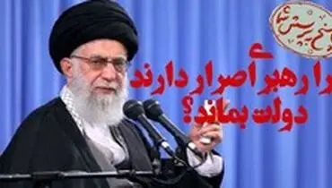چرا رهبر انقلاب اصرار دارند دولت بماند؟