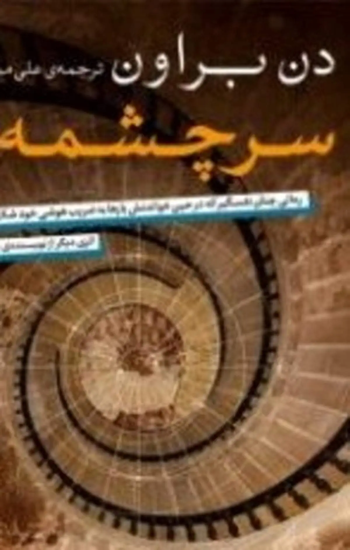 ۶ حقیقتی که پیش از خواندن کتاب « سرچشمه » باید بدانید