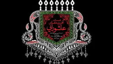 نمایشگاه صنایع‌دستی محرم در برج آزادی برگزار می شود