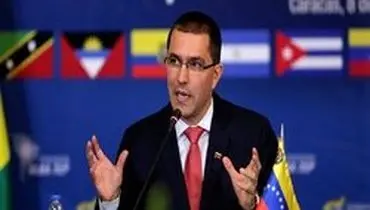 وزیر خارجه ونزوئلا توطئه آمریکا علیه «مادورو» را تایید کرد