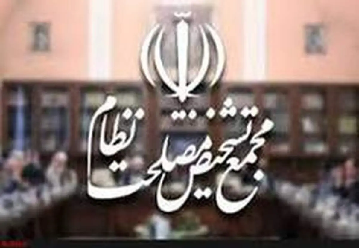 بیانیه مجمع تشخیص درمورد نظرات ابلاغی هیات عالی نظارت
