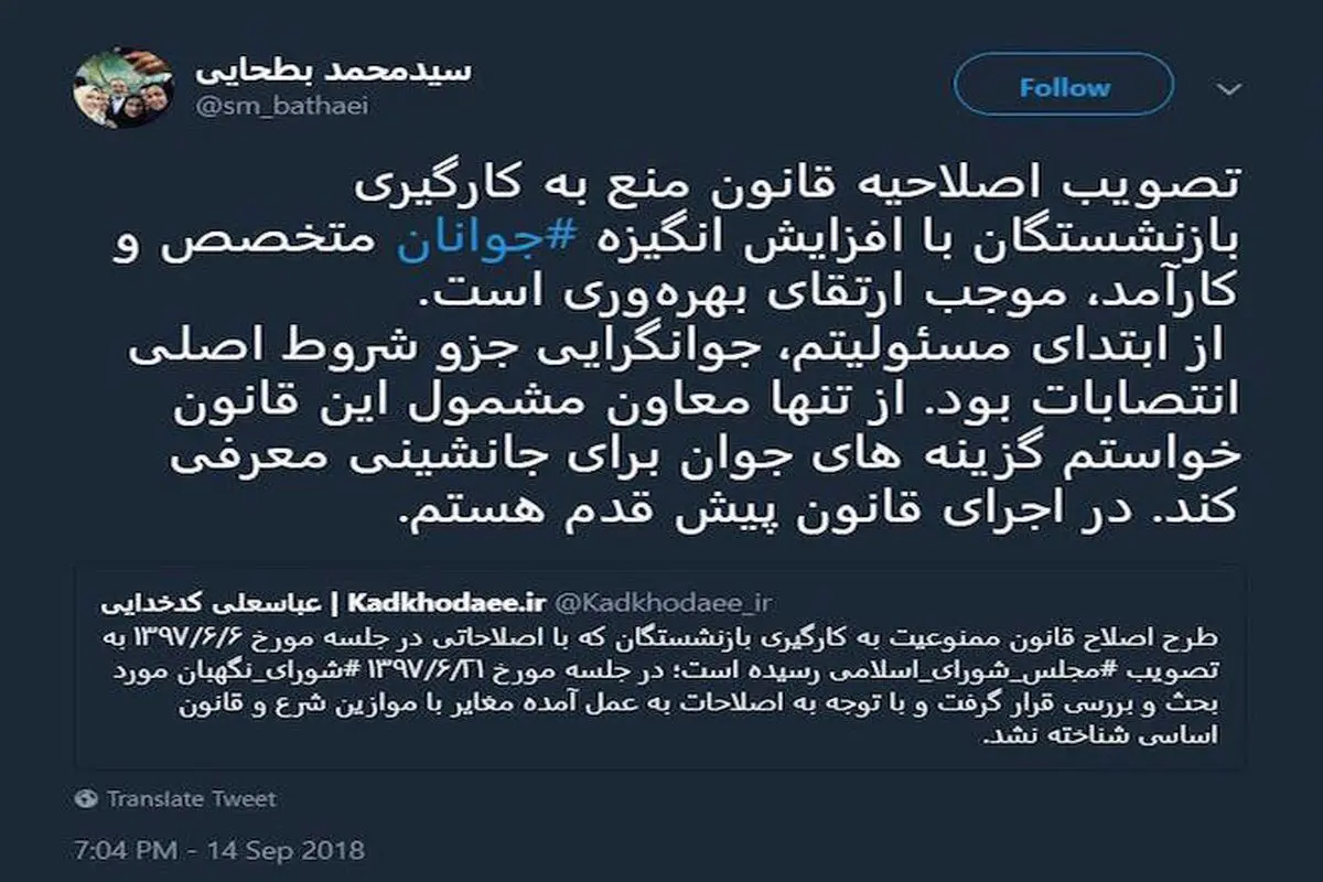 واکنش بطحایی به قانون منع به کارگیری بازنشستگان