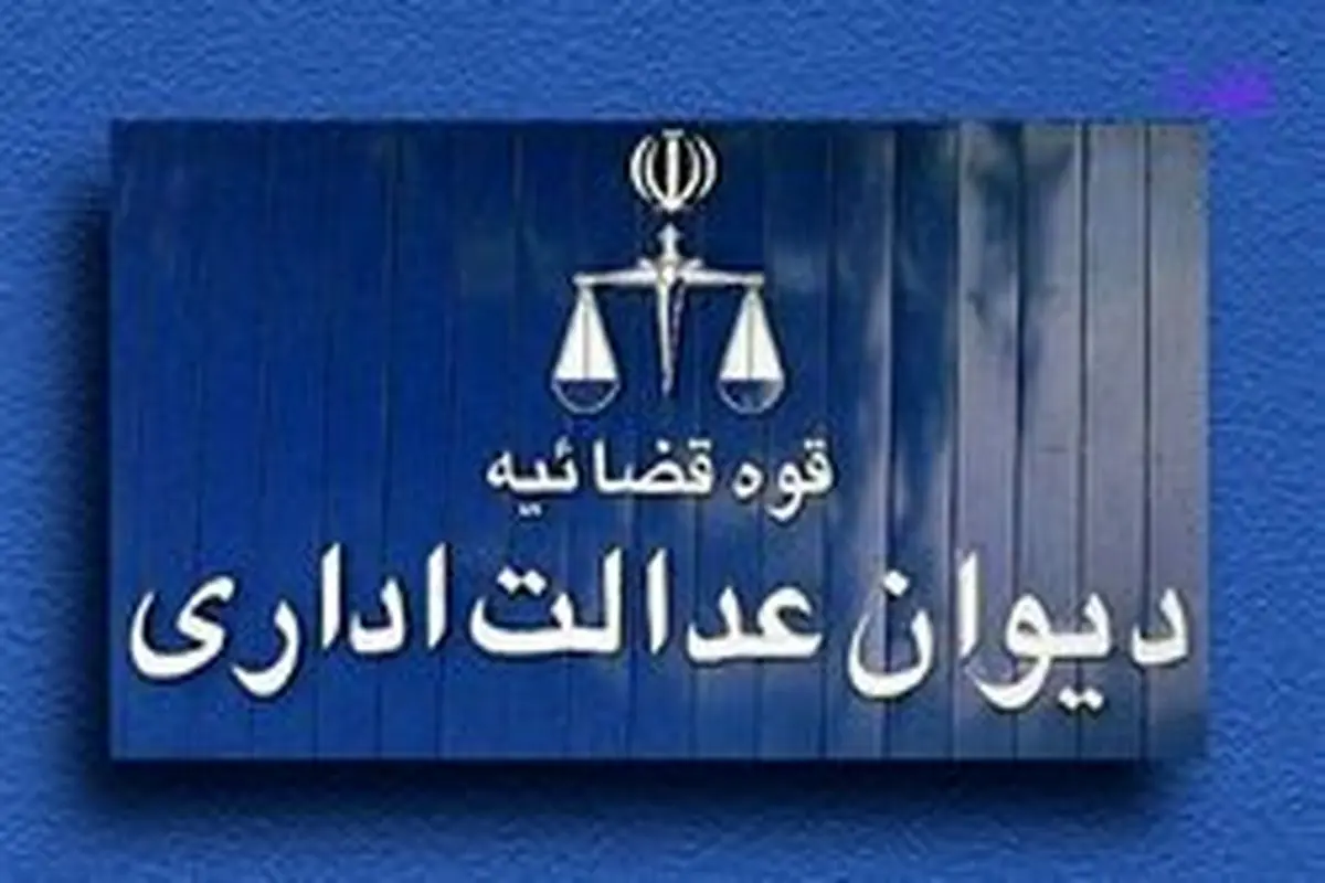 دیوان عدالت اداری صلاحیت ورود به «پرونده بورسیهها» را ندارد
