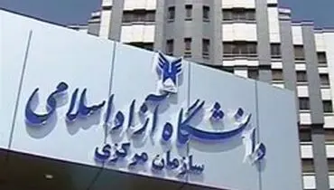 اعلام نتایج نهایی آزمون سراسری ۹۷ دانشگاه آزاد