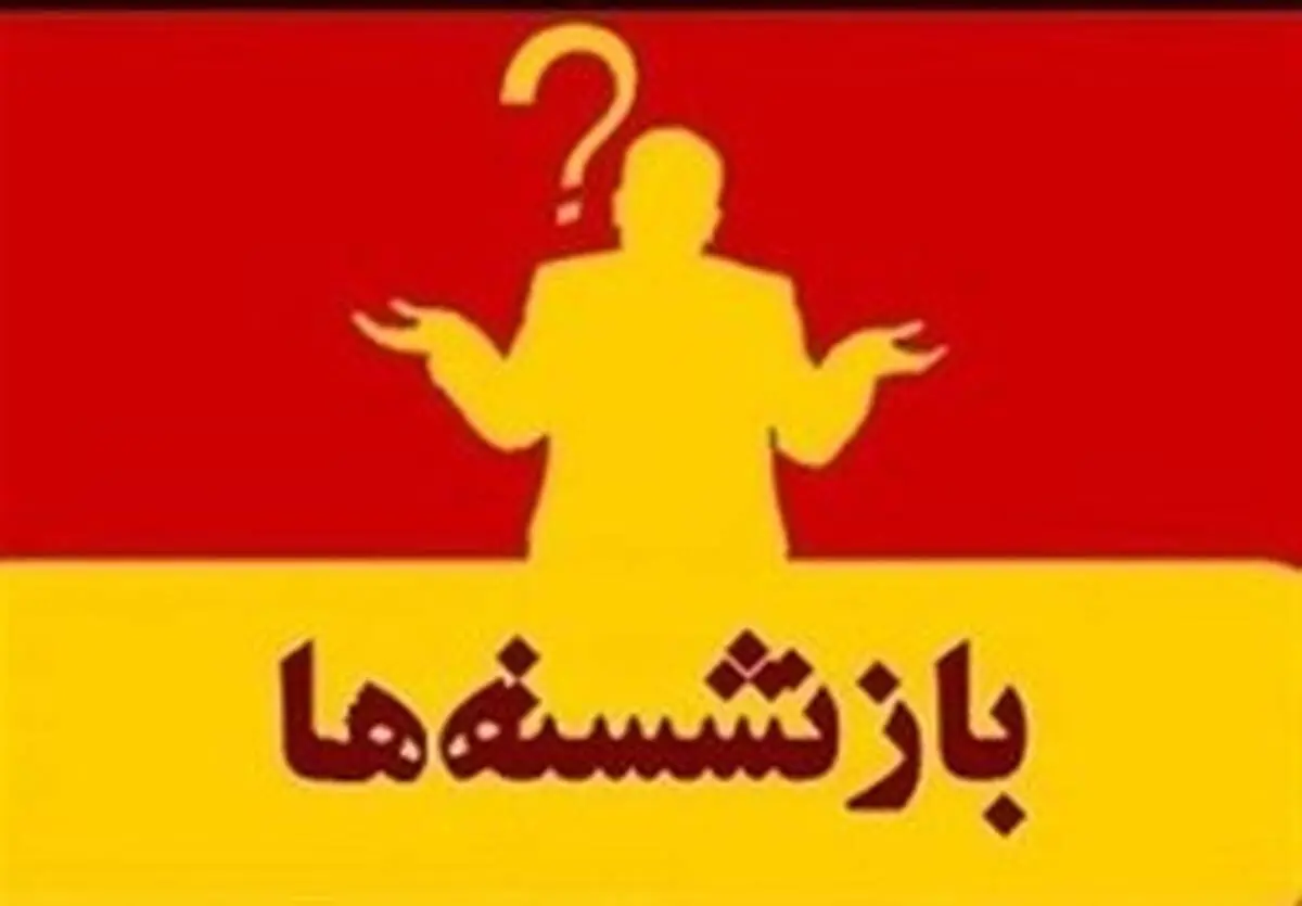 متن کامل قانون منع به‌کارگیری بازنشستگان