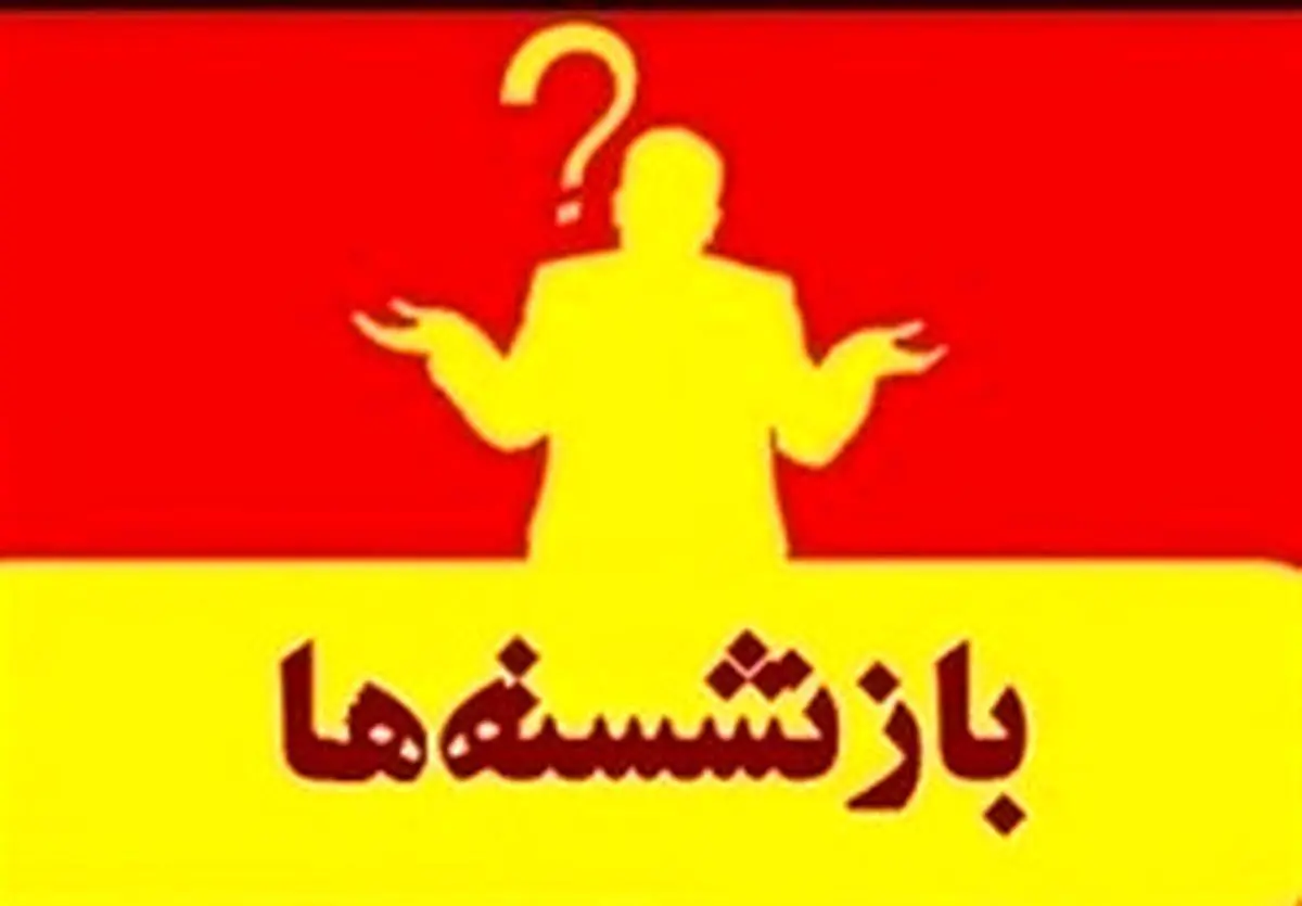 متن کامل قانون منع به‌کارگیری بازنشستگان