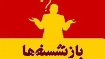 متن کامل قانون منع به‌کارگیری بازنشستگان