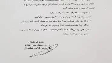 جزئیات نامه‌ وزیر صنعت به رئیس سازمان بورس