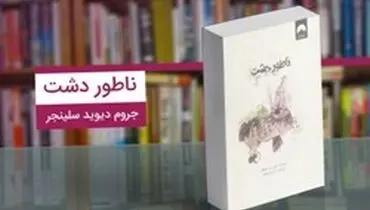 کتاب « ناتور دشت »؛ رمان محبوب و جذابی که باید خواند