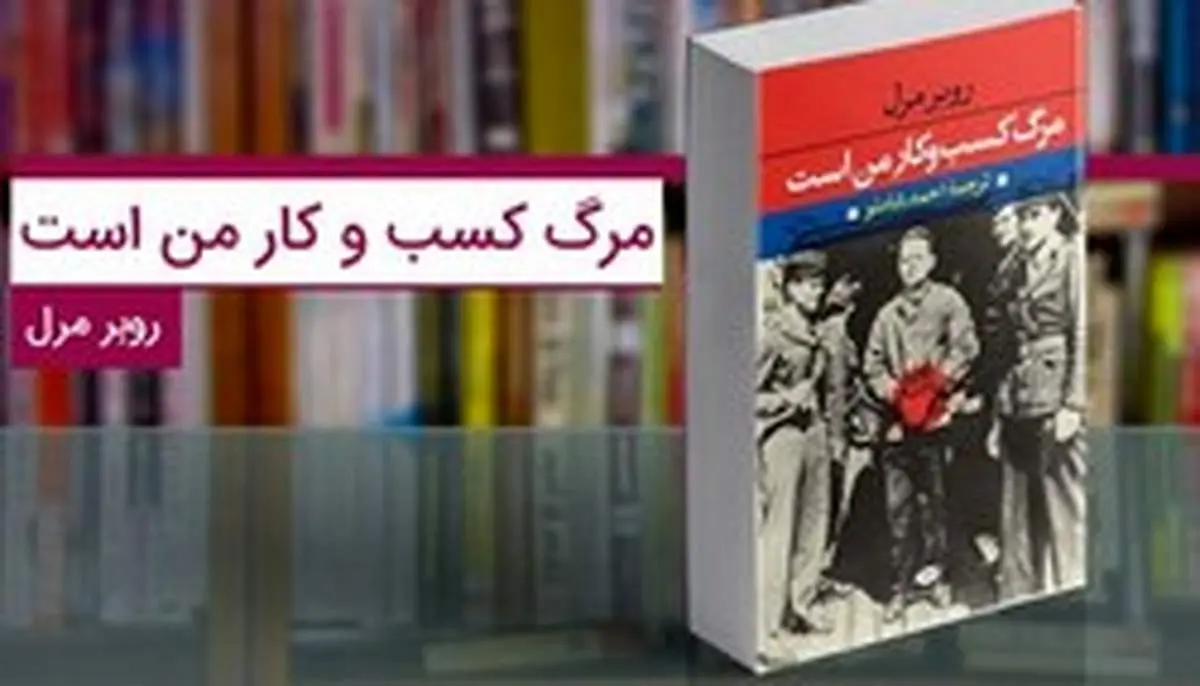 کتاب «مرگ کسب و کار من است»؛ کتابی برای علاقه‌مندان به تاریخ
