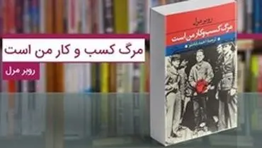 کتاب «مرگ کسب و کار من است»؛ کتابی برای علاقه‌مندان به تاریخ