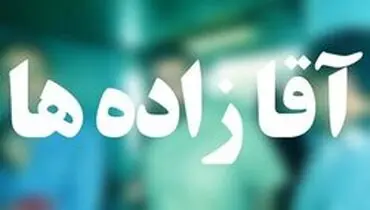 پایان داستان آقازاده‌ها در دستگاه‌های دولتی