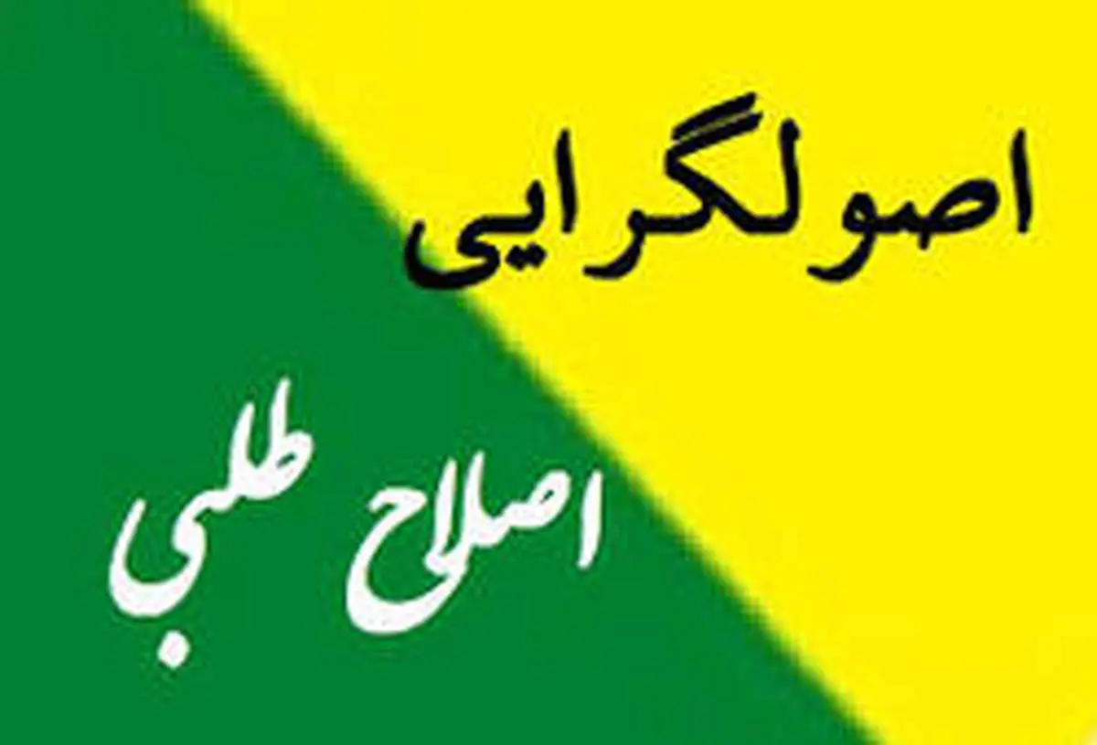 اصلاح طلبان چگونه اعصاب اصولگرایان را بهم می ریزند؟