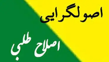 اصلاح طلبان چگونه اعصاب اصولگرایان را بهم می ریزند؟