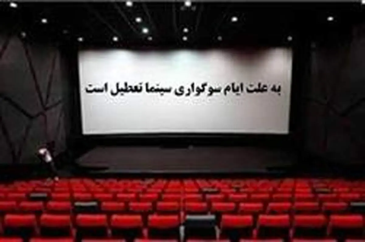 تعطیلی ۵ روزه سینما‌های سراسر کشور