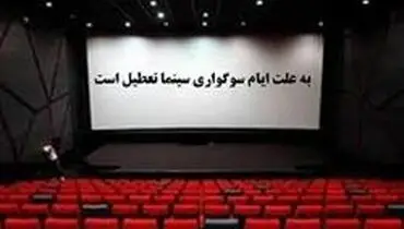 تعطیلی ۵ روزه سینما‌های سراسر کشور