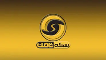 هشدار پلیس فتا به مالباختگان «سکه ثامن»