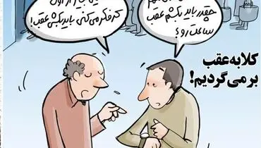 کلا داریم به عقب برمی‌گردیم!