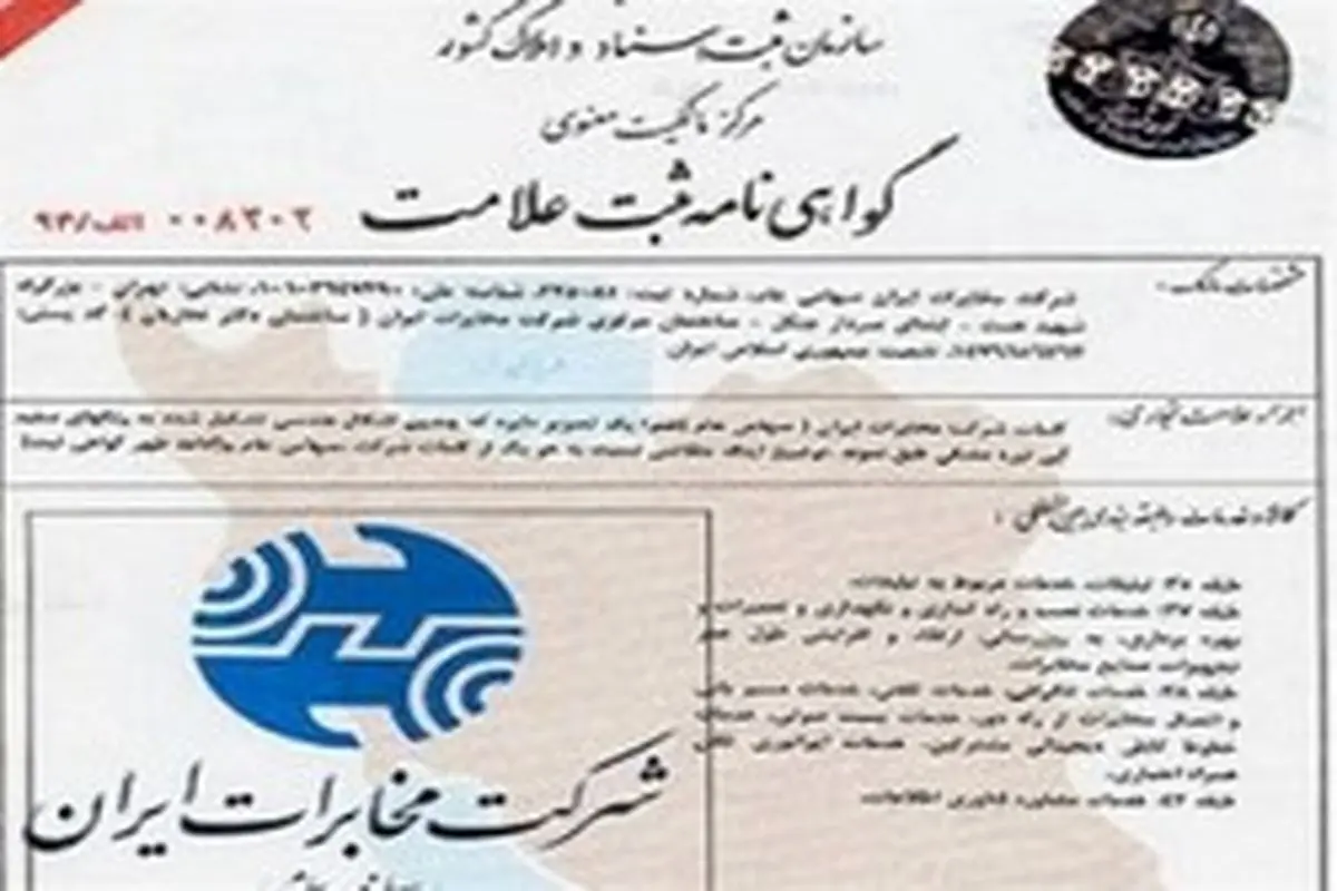 ثبت برندِ شرکت مخابرات ایران بعد از ۶۵ سال