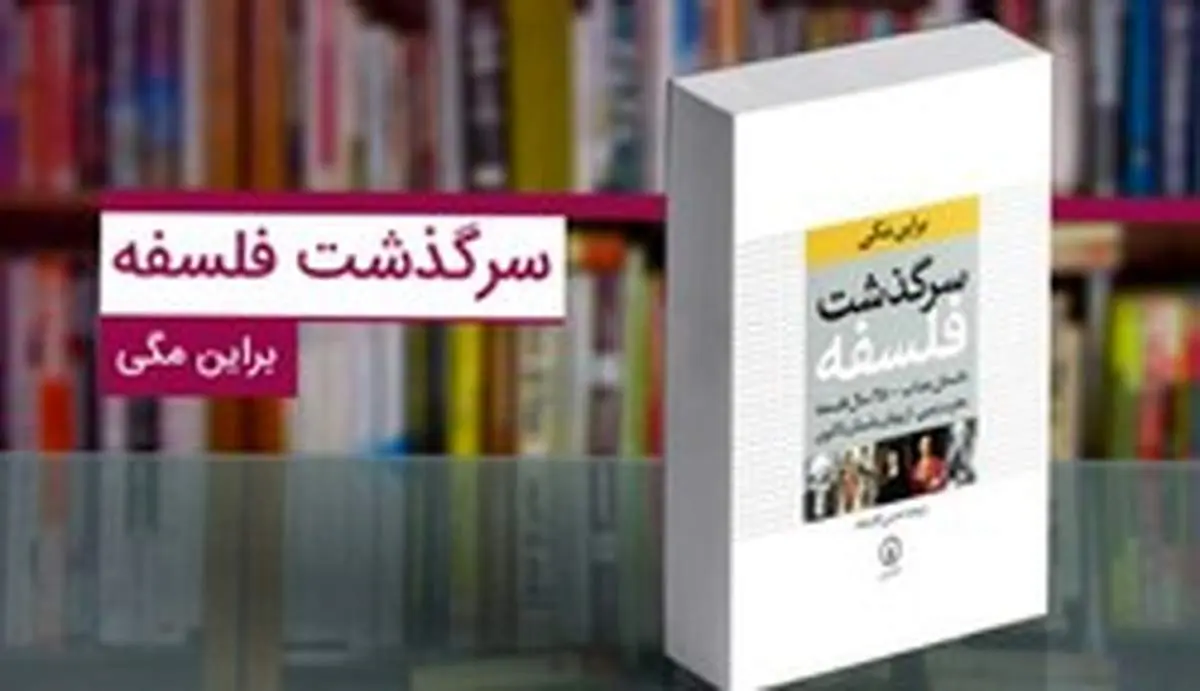 کتاب «سرگذشت فلسفه»؛ کتابی برای دوستداران دانایی